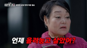 “늘 가슴 아파”…이혜정♥고민환, 45년만 결혼 생활 끝