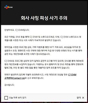 CJ ENM, 회사 사칭 피싱 사기 주의 당부 “개인정보·금전요구 안 해”