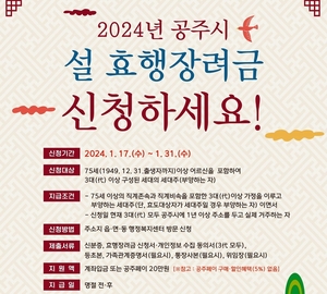 공주시, 75세 이상 노인 부양 3대 가구에 20만원 설 효행장려금