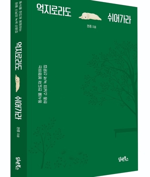 &apos;억지로라도 쉬어가라&apos; 강릉 현덕사 현종 스님 산문집 발간