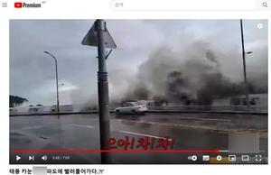 해운대 태풍 피해 &apos;가짜 영상&apos; 생중계한 유튜버 재판행