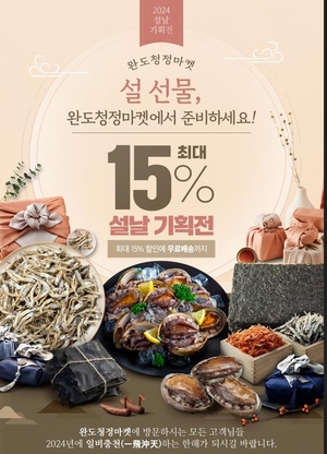 &apos;설 선물 완도청정마켓서&apos;…최대 15% 할인에 무료배송까지