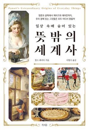 로마의 소변 치약·천연두자국 감춘 애교점…&apos;뜻밖의 세계사&apos;