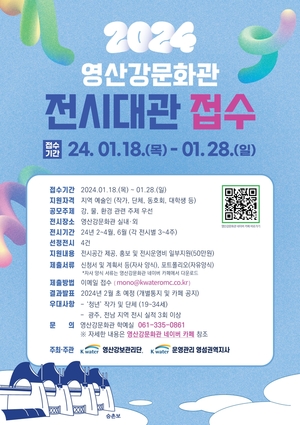 K-water 영산강문화관 전시·대관 28일까지 공모