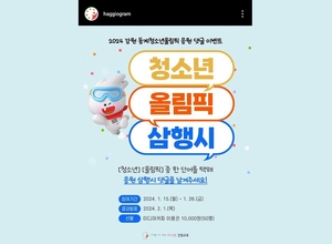 [청소년올림픽] 강원교육청, 대회 성공 기원 SNS 이벤트 진행