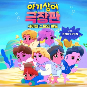 [가요소식] 엔하이픈이 부른 아기상어 극장판 OST 공개