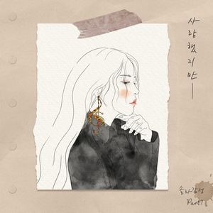 마마무 솔라가 재해석한 故 김광석…&apos;사랑했지만&apos;