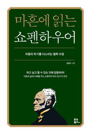 [베스트셀러] &apos;마흔에 읽는 쇼펜하우어&apos; 선두 탈환 후 2주째 1위