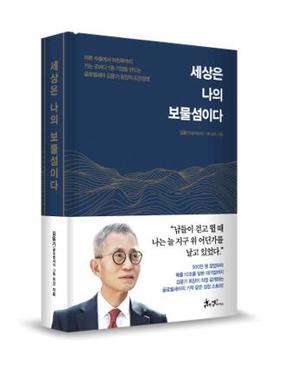 김웅기 글로벌세아 회장, 자서전 &apos;세상은 나의 보물섬이다&apos; 출간