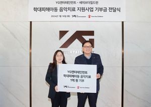 YG, &apos;학대피해아동 음악치료&apos; 지원…1억 원 기부