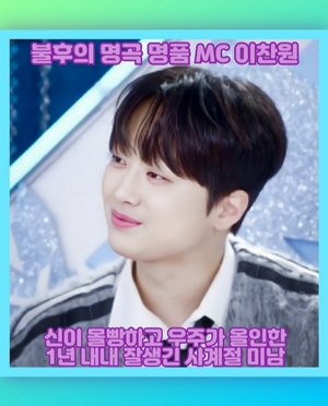 불후의 명곡 명품 MC 이찬원, 신이 몰빵하고 우주가 올인한 1년 내내 잘생긴 사계절 미남