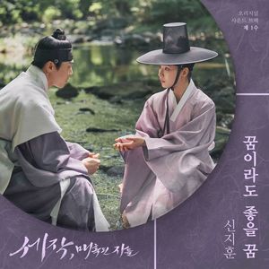 신지훈, &apos;세작, 매혹된 자들&apos; OST 가창…&apos;꿈이라도 좋을 꿈&apos;