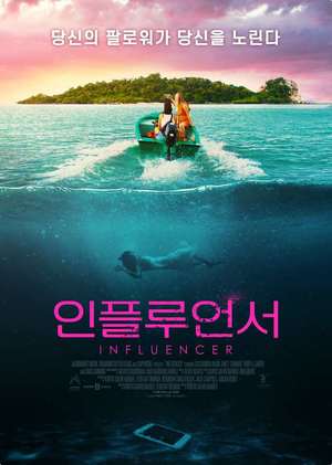 영화 ‘인플루언서’ 범인의 기막힌 이야기, 독특한 스릴러 온다 ‘출발비디오여행’