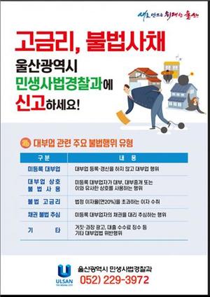 울산시, 설 앞두고 불법 대부 영업 특별 단속