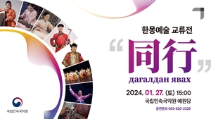 한국과 몽골 전통예술 한자리에…민속국악원서 27일 공연