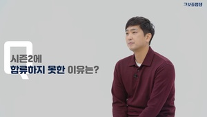 재활에 힘썼지만 결국 방출…&apos;최강야구&apos; 기획자 심수창, 시즌2 출연 못한 이유