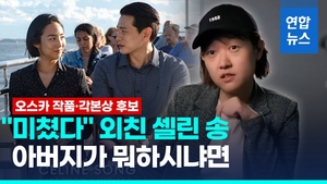 [영상] 데뷔작으로 오스카 작품상 후보 직행…한국계 셀린 송 "미쳤다"