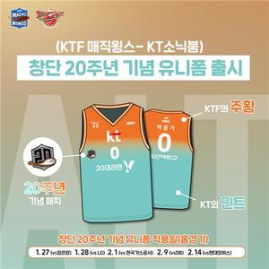 프로농구 kt, 창단 20주년 기념 유니폼 발표
