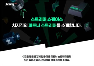 “업데이트 예정” 베타 서비스 중 치지직, 릴카→풍월량 파트너 스트리머 공개