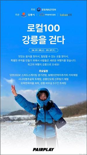 "강원2024 보고, 바우길 걸어보세요"…유인촌 장관 강릉 방문