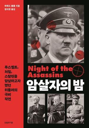 [신간] 히틀러의 극비작전 &apos;암살자의 밤&apos;