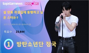 방탄소년단 정국, &apos;설 연휴 귀성길에 동행하고 싶은 스타는?&apos; 아이돌차트폴 1위…박지현·양지은·홍지윤 뒤이어