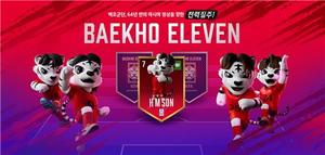 &apos;국대 베스트11 예측&apos; 축구팬 로열티 프로그램 백호일레븐 출시