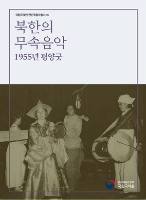 국립국악원, 북한 무속음악 &apos;평양굿&apos; 기록한 총서 발간