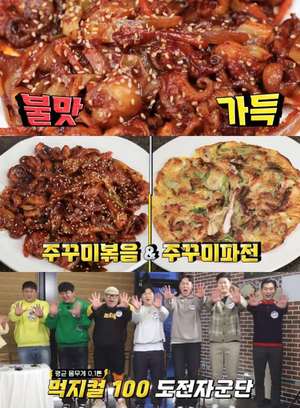 ‘돈쭐 맛짱뜨러 왔습니다’ 김포 쭈꾸미볶음·쭈꾸미파전 맛집 위치는? “치열한 먹방 대결”