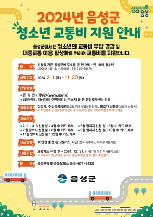 음성군 만 9∼18세 청소년에 연 10만원 교통비 지원