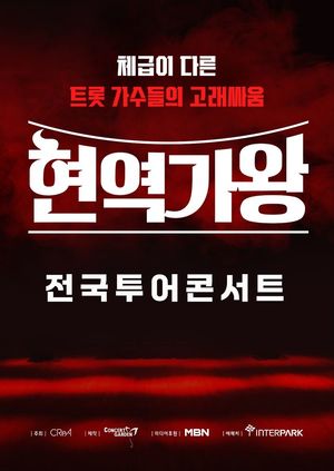 &apos;현역가왕&apos; 톱7, 전국투어…4월 서울서 시작