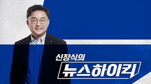 &apos;패널 편향성 논란&apos; MBC 뉴스하이킥 또 법정제재