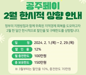 공주시, 설 맞아 2월 공주페이 할인율 12%로 상향