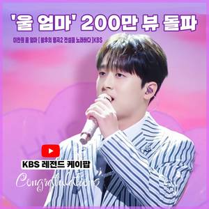 대세의 움직임이 아름다운 이유…이찬원, ‘울 엄마’ 200만 뷰 ‘孝心’ 부르는 강렬한 지성미 발산