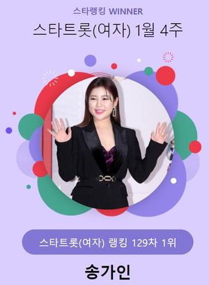 송가인, 35,346표로 1월 4주 스타 트롯(여자) 1위…홍자·김태연 뒤이어(스타랭킹)