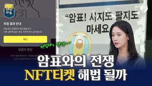 [포켓이슈] 끊이지 않는 암표와의 전쟁…&apos;NFT 티켓&apos; 해법 될까