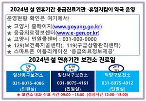 고양시 설 연휴 24시간 응급진료…약국은 112곳 운영