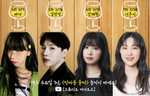 이채연의 ‘인싸동 술찌’, 2월 라인업 공개→아이즈원 강혜원과 만남 예고