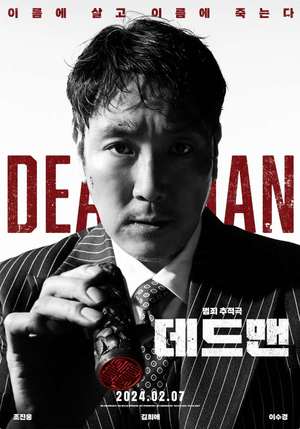 영화 ‘데드맨’ 조진웅X김희애 “이름에 살고, 이름에 죽는다” 7일 개봉 ‘출발비디오여행’