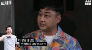 김수용, 김영철 하극상 폭로 “신입 OT서 타방송 출연 가능하냐 질문”
