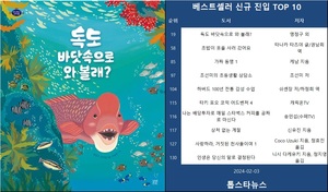 [베스트셀러] &apos;독도 바닷속으로 와 볼래?&apos;·&apos;초밥이 옷을 사러 갔어요&apos;·&apos;가짜 동맹 1&apos;(2월 3일)