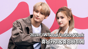 투바투 휴닝카이-케플러 휴닝바히에, 반짝반짝 빛이 나는 남매의 미모(‘2024 F/W 서울패션위크’) [TOP영상]