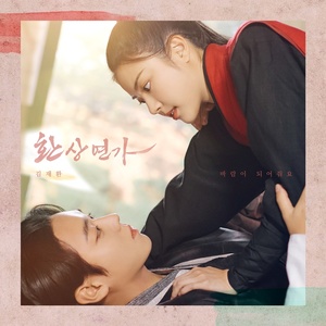 &apos;워너원 의리&apos; 김재환, &apos;환상연가&apos; OST 참여…박지훈 지원사격