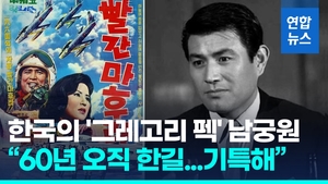 [영상] "영화 인생 60년 믿기지 않아"…원조 &apos;조각미남&apos; 남궁원 별세
