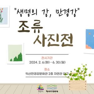 [익산소식] &apos;생명의 강, 만경강 조류 사진전&apos;…만경강문화관서 개최