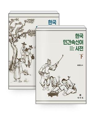 한국인의 지식 담긴 언어 현상…일상에서 마주하는 &apos;속신어&apos;