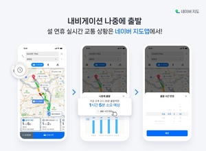 "설 연휴 네이버 지도 &apos;나중에 출발&apos; 이용하세요"