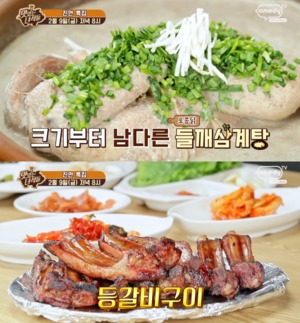 "들깨삼계탕-등갈비구이"…&apos;맛있는 녀석들&apos;, 진안 특집 예고