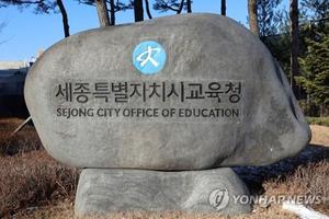 세종교육청, 설 연휴 학교·직속기관 주차장 97곳 무료 개방