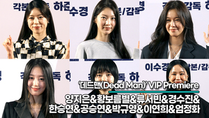 양지은-황보름별-류서빈-경수진-한승연-공승연-박규영-이연희-엄정화, 미녀들도 기대하는 영화 ‘데드맨’ “많은 관람 부탁드려요!!”(‘데드맨’ VIP시사회) [TOP영상]